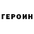 ГЕРОИН VHQ kadoda77